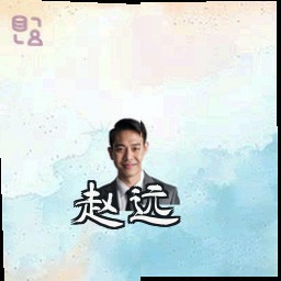 赵远