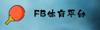 FB体育官网怎么找？认准官方唯一安全入口