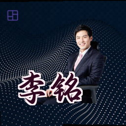 李铭